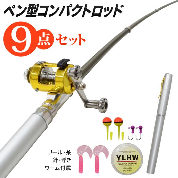 携帯釣り竿 9点セット ペン型 ロッド 糸 超特価 リール ジグヘッド 浮き ワーム フィッシング 道具 釣り 初心者 アウトドア 釣具 ペン型コンパクトロッドセット