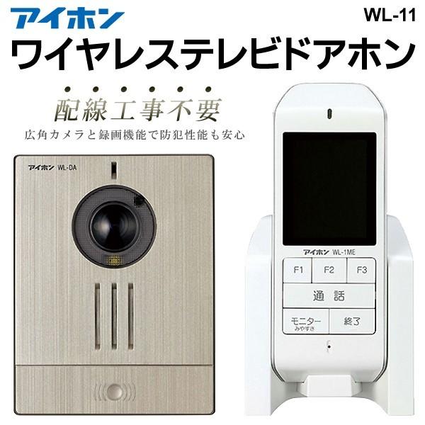 商店送料無料 アイホン 配線工事不要！ワイヤレス テレビドアホン WL