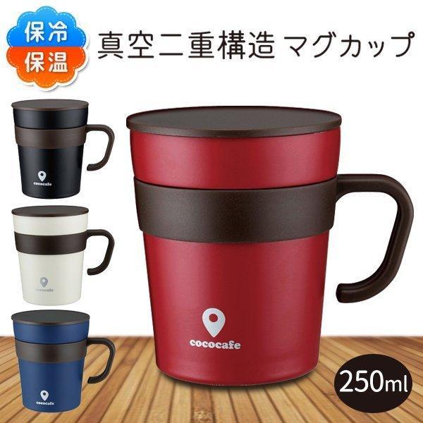 送料無料 定形外 真空断熱 マグカップ 保冷 保温 250ml ステンレス 二重構造 おしゃれ 蓋