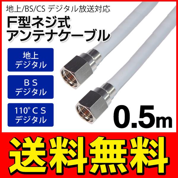 送料無料/規格内 アンテナケーブル 地上/BS/CS110度 デジタル放送対応 50cm(0.5メートル) 両端F型接栓 ねじ式 S◇ SSAネジ式4Cケーブル0.5m｜top1-price｜03