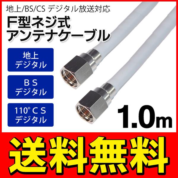 送料無料/規格内 アンテナケーブル 地上/BS/CS110度 デジタル放送対応 100cm(1メートル) 両端F型接栓 ねじ式 ◇  SSAネジ式4Cケーブル1.0m :20170908-fssa-100:TOP1!プライス - 通販 - Yahoo!ショッピング