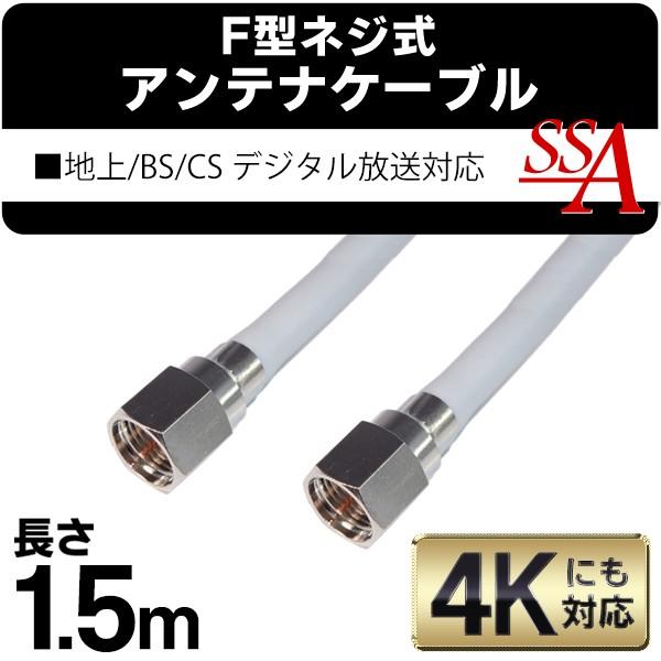 未使用　4k8k衛星デジタルBS.CS110°アンテナ＊スタンド＊ケーブル 送料無料 アンテナケーブル 地上/BS/CS110度 デジタル放送対応 150cm