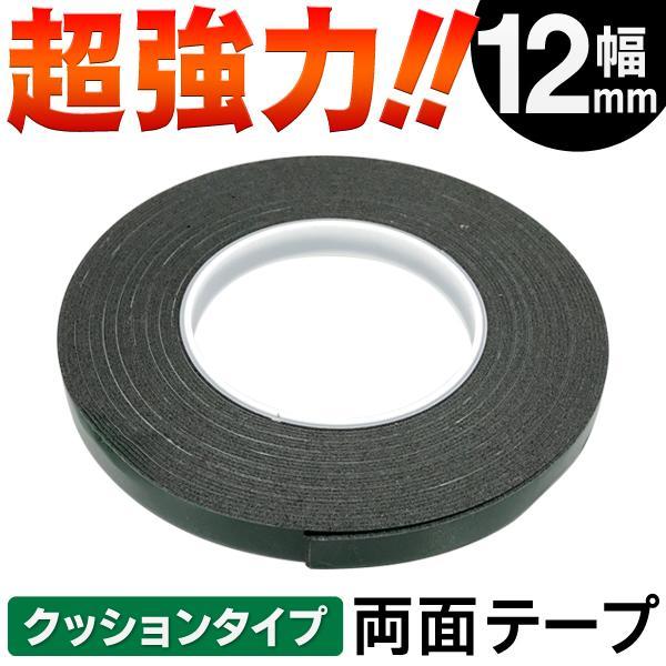 両面テープ 厚み1mm 超強力 長さ10m 厚手 粘着テープ クッションタイプ 固定/すべり止め/すき間埋め等に 材料 DIY 車 送料無料/規格内 S◇ 両面テープ 幅12mm 緑｜top1-price