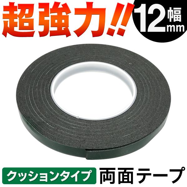 両面テープ 1巻 10m 超強力 粘着テープ クッション性のあるスポンジタイプ 厚み1mm 万能 多目的 DIY 接着 固定 補修 修理 用品 S◇ 両面テープ 幅12mm 緑｜top1-price｜02