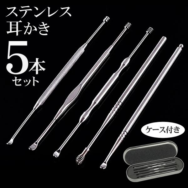 送料無料 メール便 ステンレス製 耳掻き アイテム勢ぞろい 5本組 ヘラ スパイラル 耳掃除 収納ケース付 ステンレス耳かきセット スプリング イヤークリーナー 丸洗いで清潔