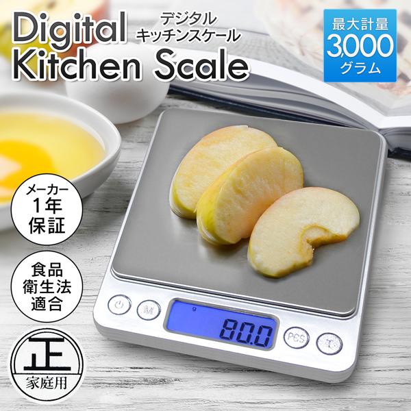 デジタルスケール キッチンはかり 最大3kg 最小単位0.1g バックライト液晶 計量トレー付属 風袋 個数計算 電子 秤 料理 クッキング ...