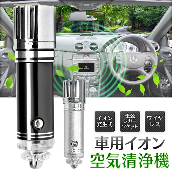 新作からsaleアイテム等お得な商品満載 シガー電源式 マイナスイオン空気清浄機 大量のイオンで車内を消臭 Dc12v コンパクト 自動車 インテリア 車載用品 便利グッズ 車用イオン空気清浄器 Supplystudies Com