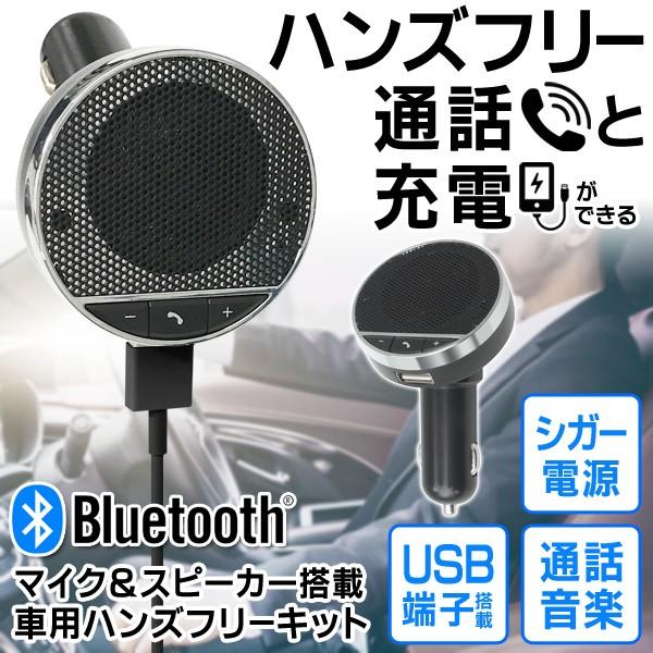 送料無料 メール便 Bluetooth ワイヤレス 車載用ハンズフリーキット Dc12v シガー電源 スピーカー マイク 充電用usbポート搭載 Blスピーカーhac1596 Top1 プライス Paypayモール店 通販 Paypayモール
