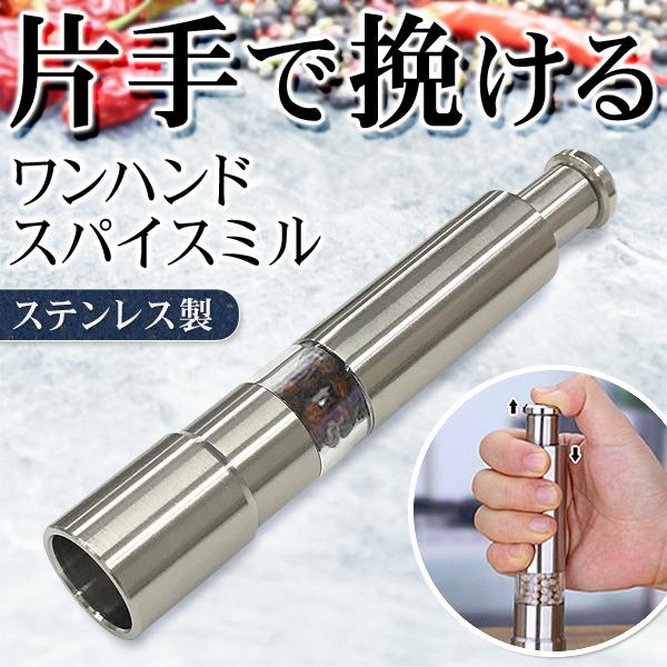 送料無料 ペッパーミル 片手でワンプッシュ ステンレス製 ソルトミル