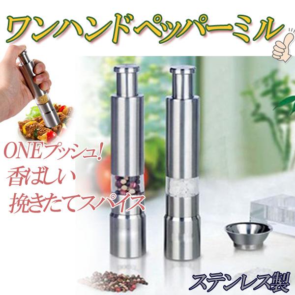 送料無料 ペッパーミル 片手でワンプッシュ ステンレス製 ソルトミル