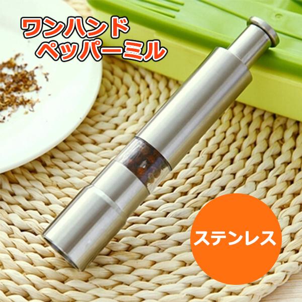 送料無料 ペッパーミル 片手でワンプッシュ ステンレス製 ソルトミル