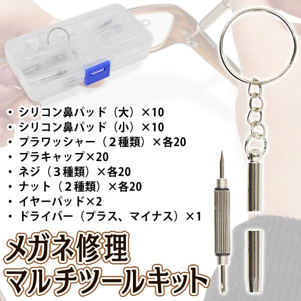 メガネ サングラス用 修理ツール 工具セット 精密ドライバー ネジ 鼻