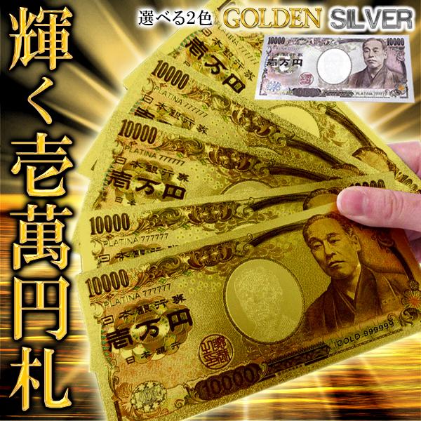 送料無料 定形郵便 キラキラ輝くお札 レプリカ 壱万円札 1枚 ゴールドorプラチナシルバー リアルに再現 面白 雑貨 ゴージャスグッズ おもちゃ 豪華絢爛 Cop Replica1man Top1 プライス 通販 Yahoo ショッピング