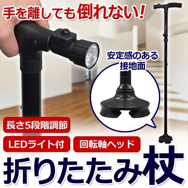 杖 折りたたみ 手を離しても倒れない 自立杖 4点接地タイプ LED