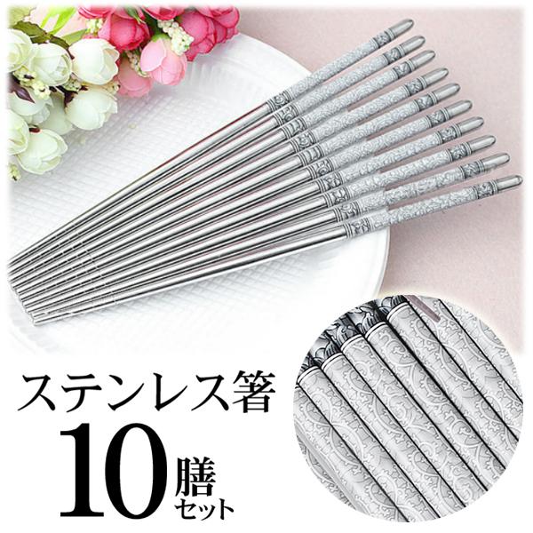 送料無料 メール便 ステンレス 箸 10膳 セット おはし チョッカラ 22 5cm 和食 韓国料理などに キズや汚れに強い おしゃれ 食器 10膳 ステンレス箸セット Top1 プライス Paypayモール店 通販 Paypayモール