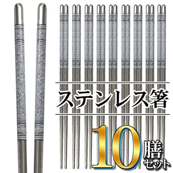 箸 ステンレス製 チョッカラ セット 20本(10膳) 高級感あるデザイン