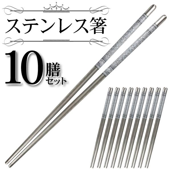 日本製 韓国 ステンレス箸 スチール箸 金属 はし 食洗機対応
