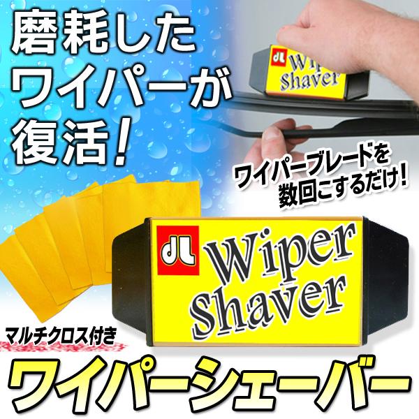 ワイパーブレード リペアキット Wiper Shaver 水切れ復活 簡単補修 お掃除クロス5枚付きセット カー用品 車用 メンテナンス 工具 ワイパーシェーバー Top1 プライス Paypayモール店 通販 Paypayモール