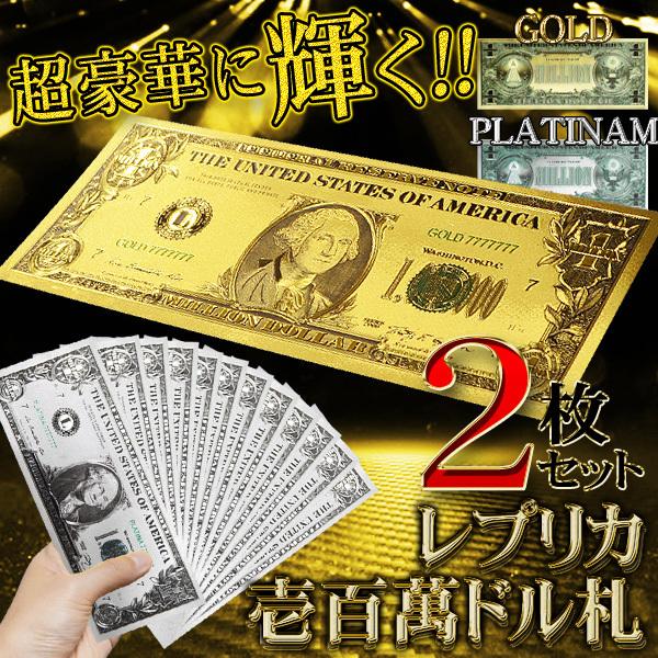 送料無料 定形郵便 壱百萬ドル レプリカ お札 同色2枚セット ゴールドorプラチナシルバー キラキラ輝く 超リアル 面白 雑貨 おもちゃ ミリオンドル札 Top1 プライス Paypayモール店 通販 Paypayモール