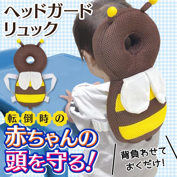 送料無料 定形外 赤ちゃん 転倒防止 ベビーリュック 頭を保護 ヘッドガード みつばち かわいい セーフティー クッション ごっつん防止 転倒防止リュック蜜蜂 Top1 プライス Paypayモール店 通販 Paypayモール
