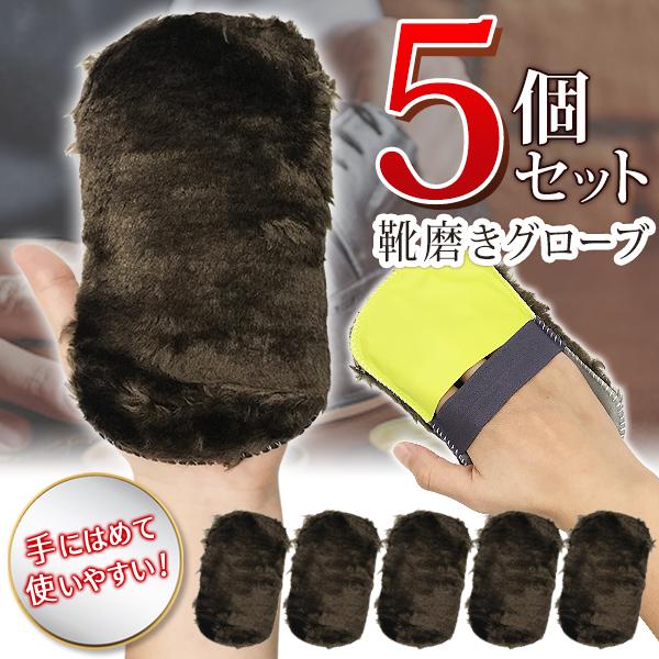 艶出し グローブ型 5個セット 革用 布 クロス グローブクロス 革靴 靴