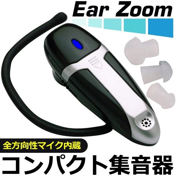 パワフル集音器 Ear Zoom 高音質 全方向性マイク内蔵 左右兼用