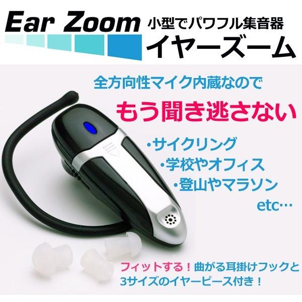 パワフル集音器 Ear Zoom 高音質 全方向性マイク内蔵 左右兼用