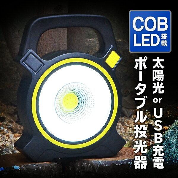 LED投光器 ワークライト 超高輝度 300ルーメン COB型 強力 2WAY充電式 ソーラー/USB 作業灯 非常灯 アウトドア キャンプ 釣り 防災 ◇ ポータブル投光器 :20181106-tokoki:TOP1!プライス - 通販 - Yahoo!ショッピング LED投光器 ワークライト 超高輝度 300ルーメン COB型 強力 2WAY充電式 ソーラー/USB 作業灯 非常灯 アウトドア キャンプ 釣り 防災 ◇ ポータブル投光器 :20181106-tokoki:TOP1!プライス - 通販 - Yahoo!ショッピング