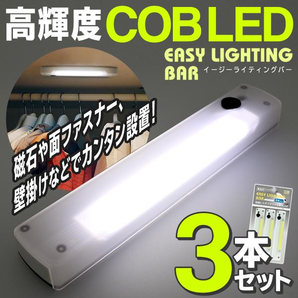 LED 壁掛けライト イージーライティングバー 3本セット 超高輝度 COB型LED 設置方法3WAY マグネット/フック穴/面ファスナー N◇ 3本イージーライト:白｜top1-price｜02