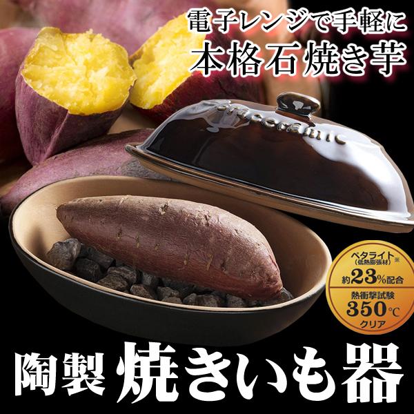 焼き芋鍋 陶器製 やきいもメーカー 電子レンジで本格石焼き芋 焼き芋鍋 陶器製 やきいもメーカー 電子レンジで本格石焼き芋