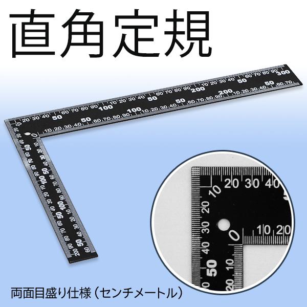 定規 L字型 差し金 さしがね 30cm 長さの測定や直角精度の確認に DIY