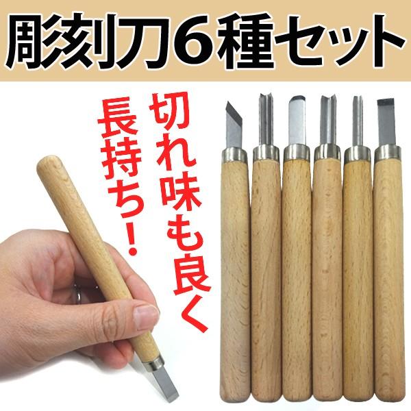 送料無料/メール便 本格 彫刻刀 6本セット 専用ケース入 小丸刀/丸刀/平刀/切出刀/三角刀/平丸刀 木製ハンドル 彫刻 文房具 教材 木工 工具 ◇ 彫刻刀セット|TOP1!プライス |05
