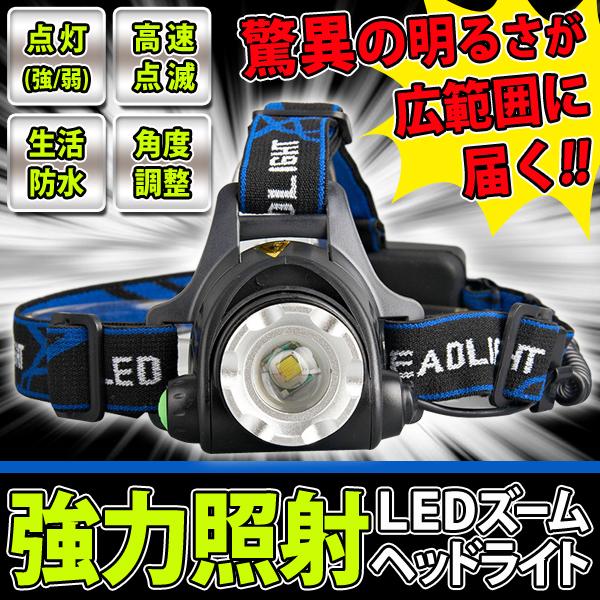 ヘッドライト 最大800LM 強力照射 LEDランプ 電池式 ズーム機能搭載