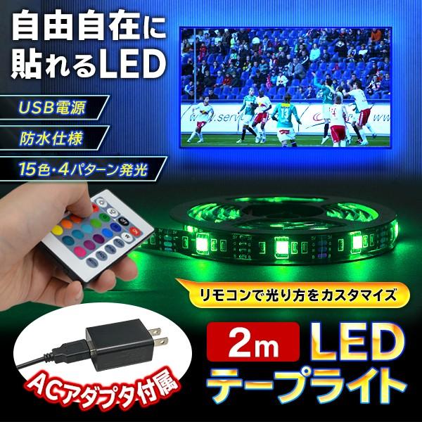 送料無料 メール便 Ledテープライト 防水 2m Ac電源アダプター付属 リモコン操作 15カラー 4モード点灯 カット可能 車用 インテリア 間接照明 2mled Top1 プライス Paypayモール店 通販 Paypayモール