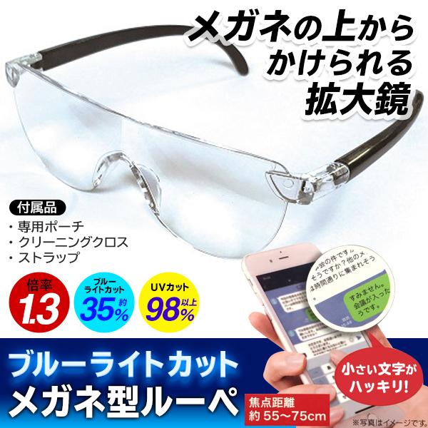 拡大鏡 メガネ型 ルーペ 1.3倍 ブルーライト UVカット 眼鏡 老眼鏡の上