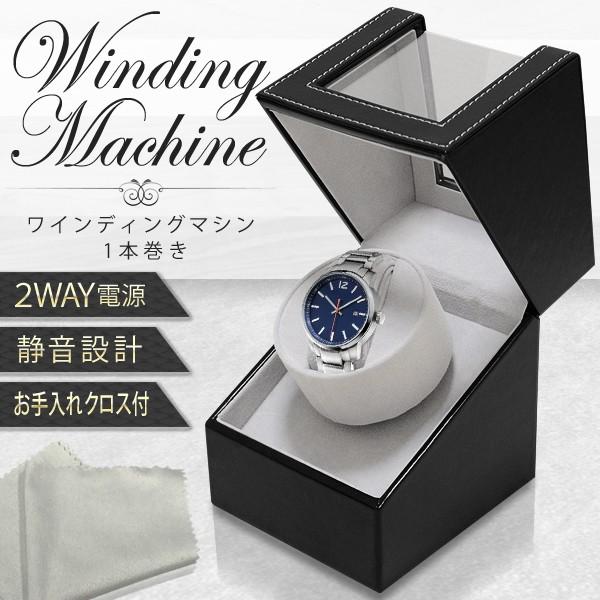 ワインディングマシン 1本巻き 腕時計 収納 2WAY電源 両方向巻上 静音