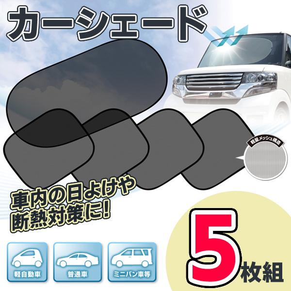 サンシェード 車用 5点セット フロント リア用 1枚 サイドガラス用 4枚 吸盤式 カーシェード 日よけ 断熱 目隠し 車中泊 メッシュ構造 5pカーshade Top1 プライス Paypayモール店 通販 Paypayモール