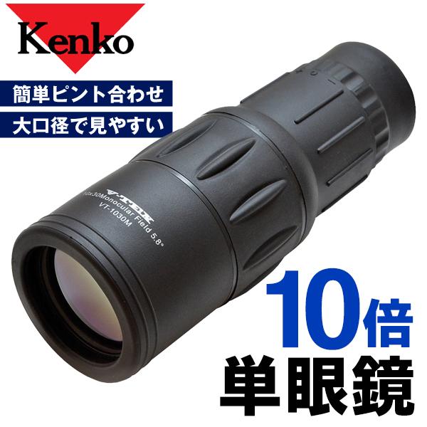 ケンコー 単眼鏡 10倍 携帯ケース付き 10×30 大口径レンズ 簡単ピント
