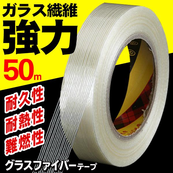 テープ 超強力 グラスファイバー製 高強度テープ 50m ガラス繊維入り 補強 補修テープ 優れた耐久性 送料無料/メール便 S グラス