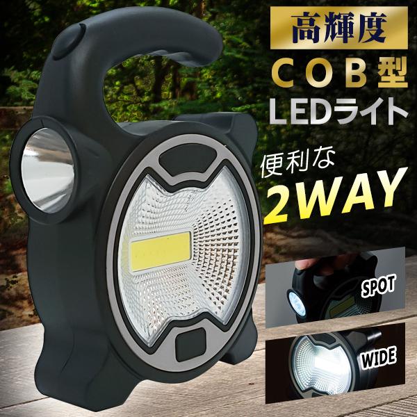 ランタン 超高輝度 投光器 電池式 ハンディライト 懐中電灯 COB LED