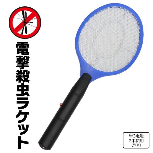 送料無料 定形外 電撃殺虫器 蚊取りラケット 電気ショックで害虫撃退 三層