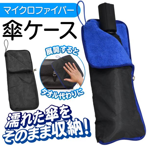 超吸水 マイクロファイバー 傘ケース 濡れた傘をそのまま収納 折りたたみ傘用 ポーチ カバー ペットボトルホルダー ついで買いセール 折畳傘のカバーhou Top1 プライス Paypayモール店 通販 Paypayモール
