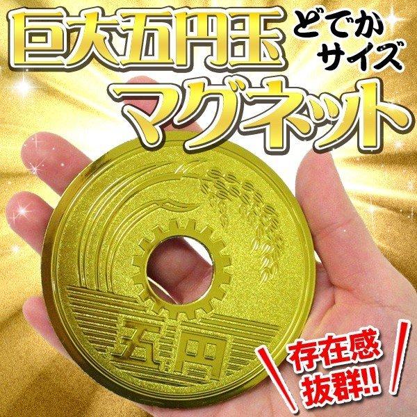 マグネット 金色に輝く 五円玉 超ビッグサイズ 直径8.5cm 磁石 存在感 