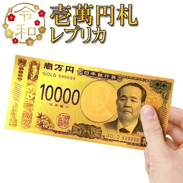 黄金に輝く 壱萬円札 金の一万円札 豪華 お札 一万円札 令和 超リアル