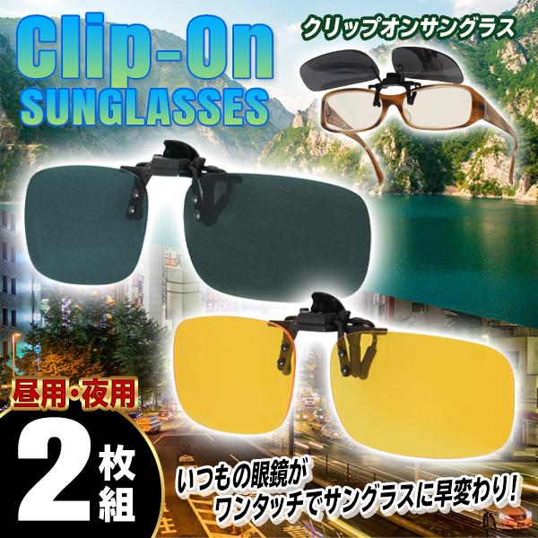 送料無料 メール便 クリップサングラス 昼用 夜用 2本セット Uvカット ライトの眩しさ軽減 跳ね上げ型 メンズ レディース 男女兼用 クリップオン昼夜セット Top1 プライス Paypayモール店 通販 Paypayモール