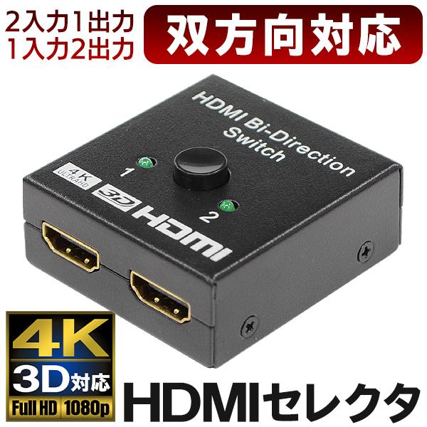 HDMI 切替器 hdmi セレクター 切替 分配器 双方向 2入力1出力 1入力2出力 電源不要 テレビ プロジェクター 送料無料/規格内 S◇ セレクタ双方向対応｜top1-price｜09