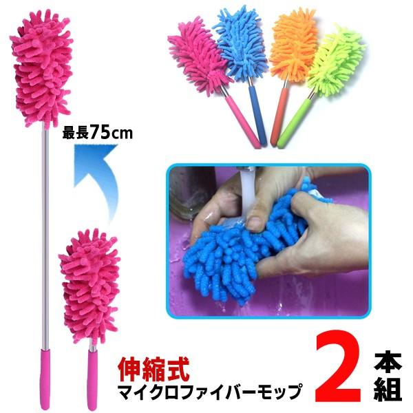 ハンディモップ 2本セット マイクロファイバー 無段階伸縮 28 75cm デスク エアコン 車内 洗える ホコリ取り ダスター はたき 掃除道具 モップセットdl Top1 プライス Paypayモール店 通販 Paypayモール