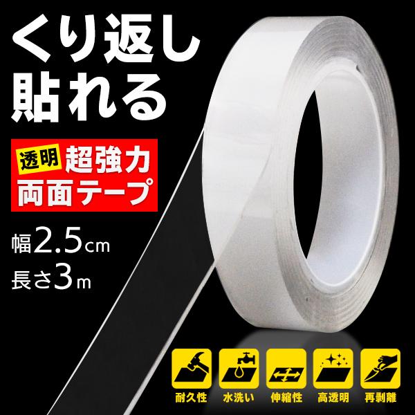 送料無料 メール便 超強力 両面テープ 2 5cm 3m 透明タイプ はがせる 粘着テープ 貼り直し可能 高透明性 高耐久力 Diy 用品 工具 材料 不思議な粘着テープ Top1 プライス Paypayモール店 通販 Paypayモール