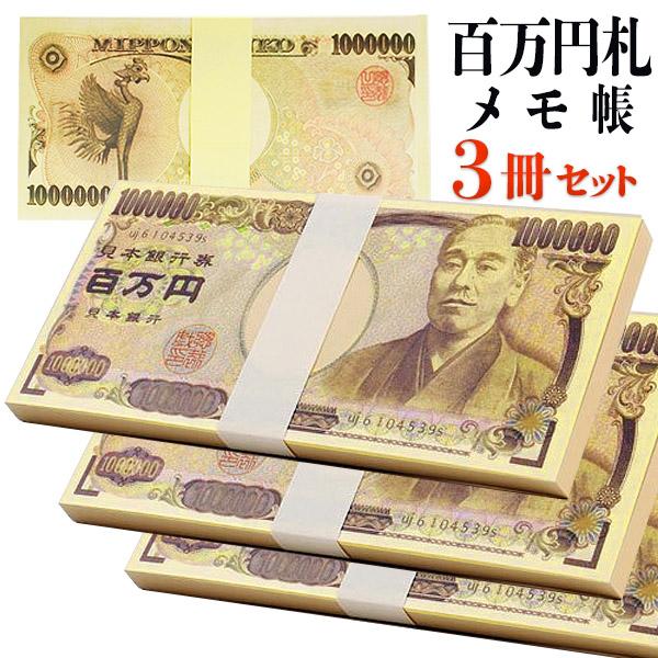 ドッキリ 札束 100万円札束 3束 メモ帳 レプリカ 1万円札 楽しいメモ帳 面白 札 お金 メモ 無地 ギャグ パーディ 送料無料/メール便 S◇ 百万円メモ×3冊セット｜top1-price｜09