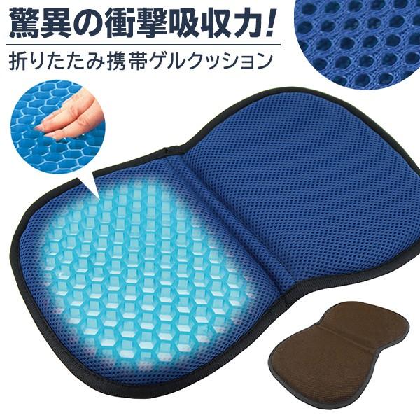 送料無料 定形外 ジェルクッション 衝撃吸収 ハニカム構造ゲル 折りたたみ 携帯式 表面メッシュ